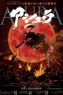 Асура
