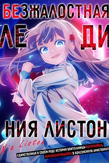 Безжалостная леди Ния Листон