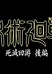 Магическая битва: Смертельная миграция. Часть 2