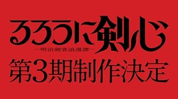 Бродяга Кэнсин (2023) 3 сезон